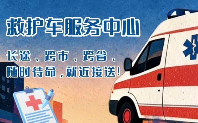 留坝救护车出租